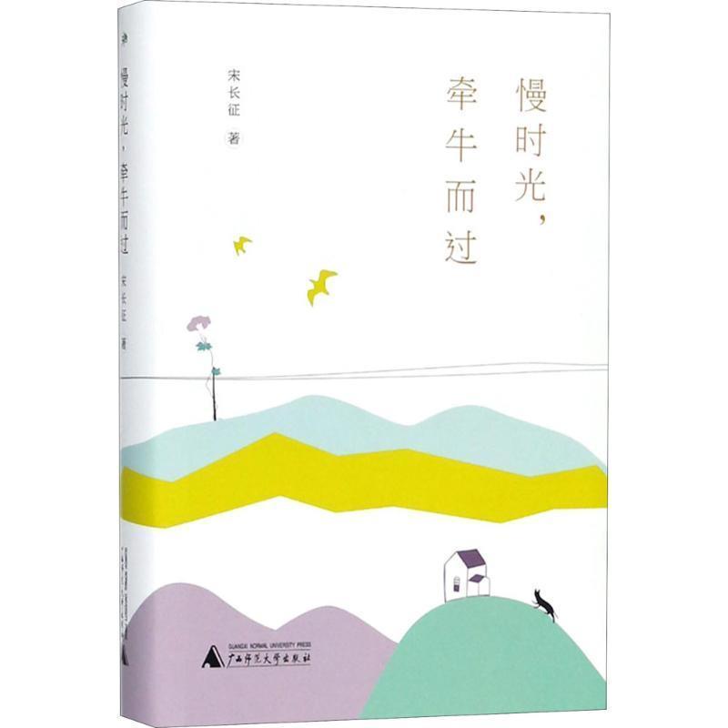 【24小时后发货】  雅活书系: 慢时光，牵牛而过 宋长征 著 广西师范大学出版社 9787559808653