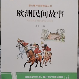 快乐读书吧：欧洲民间故事 五年级 社 48小时内发货 9787555286035 青岛出版 彩图 编 高山