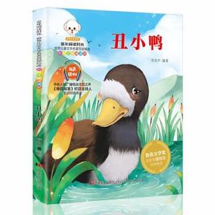 彩绘注音版 9787557536374 48小时内发货 社 吉林美术出版 李宏声 童年阅读时光·世界儿童文学名著百部精选：丑小鸭 著