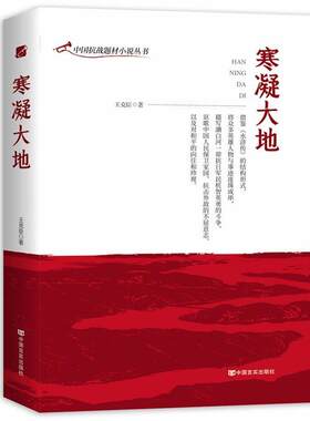 【48小时内发货】  寒凝大地 王克臣 中国言实出版社 9787517134848