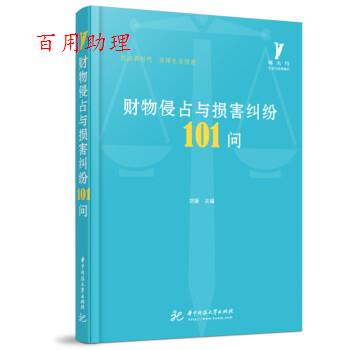 【48小时内发货】  财物侵占与损害纠纷101问 刘媛 著 华中科技大学出版社 9787568079471