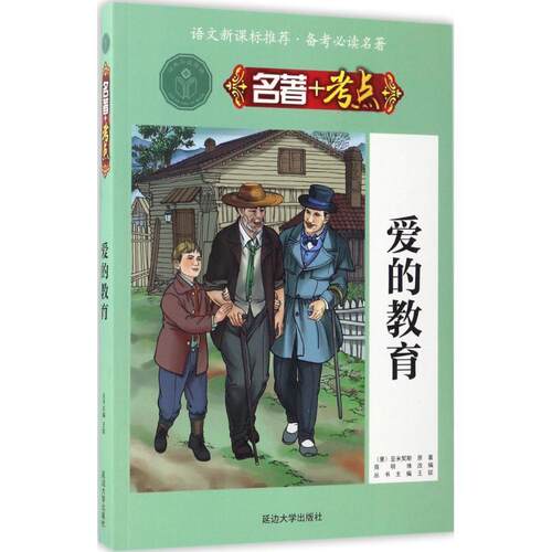 【48小时内发货】  名著+考点：爱的教育 亚米契斯 (Amicis E.D), 吴静, 王镔 延边大学出版社 9787563447268