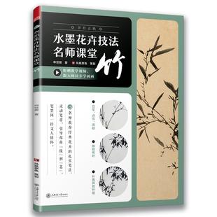申世辉 水墨花卉法名师课堂：竹 著 上海交通大学出版 9787313219749 社 24小时后发货