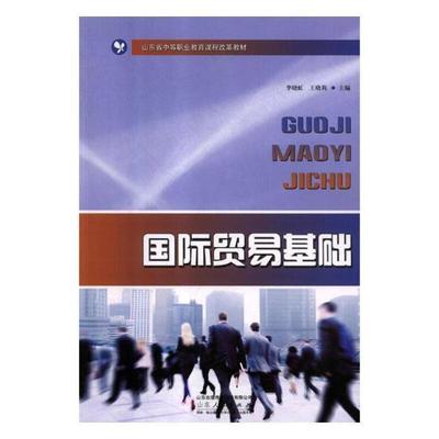 [rt] 贸易基础  李晓虹  山东人民出版社  工业技术  贸易中等专业教育教材