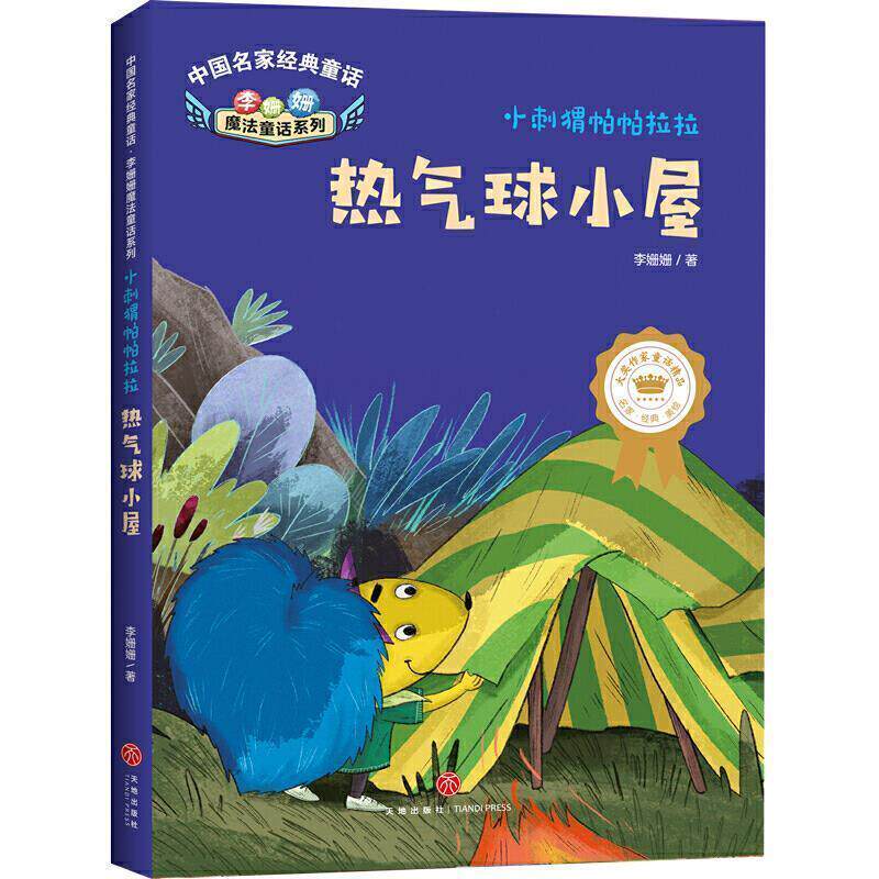 【24小时后发货】  （社版儿童文学）中国名家经典童话：小刺猬帕帕拉拉：热气球小屋 李姗姗 天地出版社 9787545558999