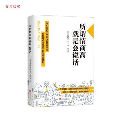 【48小时内发货】  所谓情商高，就是会说话 佐佐木圭一 著 程亮 译 北京联合出版公司出版社 9787550286092