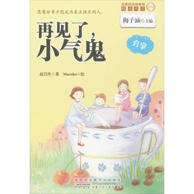 【48小时内发货】  金麦田品格教育精品阅读--再见了，小气鬼·分享 赵莒玲 著,梅子涵 编,Maruko 绘 安徽少年儿童出版社
