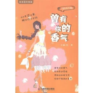 青春·浅末年华卷：曾有你 香气 刘勇 社 角落里 中国财富出版 9787504751065 48小时内发货