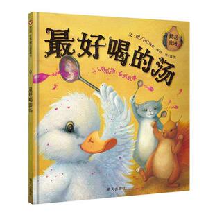 【48小时内发货】  （精装绘本引进版）信谊世界精选图画书：好喝的汤 [英]海伦库柏　文图,漪然　译 明天出版社 9787533285432