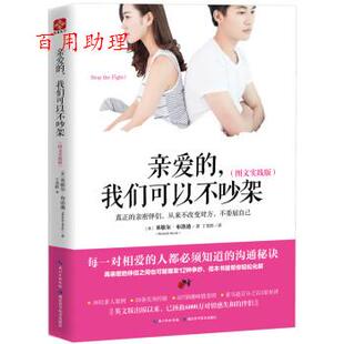 我们可以不吵架：图文实践版 美 社 48小时内发货 9787535299611 湖北科学技术出版 亲爱 丁美龄 米歇尔·布洛迪