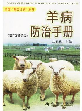 【24小时左右发货】  羊病防治手册(二次修订版) 沈正达 编 金盾出版社 9787508237695