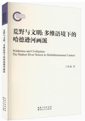 【快速发货】荒野与文明:多维语境下的哈德逊河画派:the Hudson River school in multidimensional co 湖北人民出版社 9