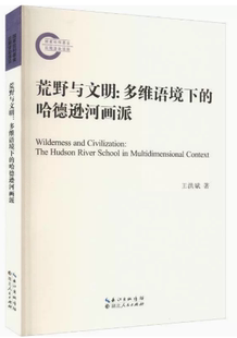 【快速发货】荒野与文明:多维语境下的哈德逊河画派:the Hudson River school in multidimensional co 湖北人民出版社 9