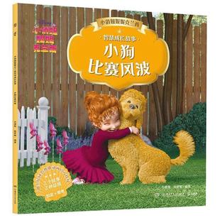 24小时左右发货 湖南少年儿童出版 小俏妞妮妮克兰西智慧成长故事：小狗比赛风波 小博集陈梦敏 社 彩图注音版