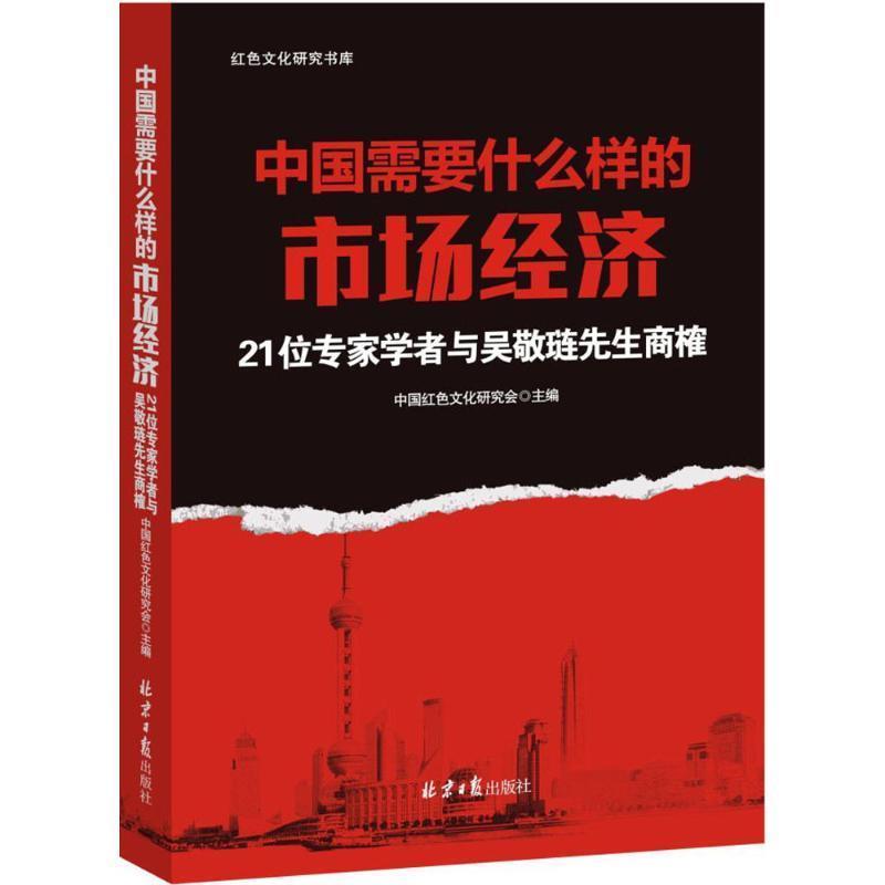 【48小时内发货】  （党政）中国需要什么样的市场经济：21位专家学者与吴敬琏先生商榷 中国红色文化研究会 编 北京日报出版社