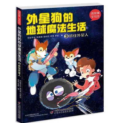 【24小时左右发货】  读故事·学写作：外星狗的地球魔法生活 ③ 抓住外星人 司徒平安,高萌萌,周桐同,李雪,李晨 著 中国少年儿童