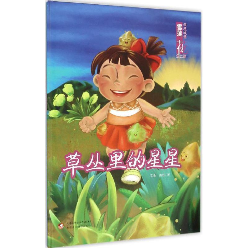 【48小时内发货】  {}【四色】雪莲花动漫城堡.2辑--草丛里的星星（精装绘本）β 文昊,雨辰 著  9787546962047