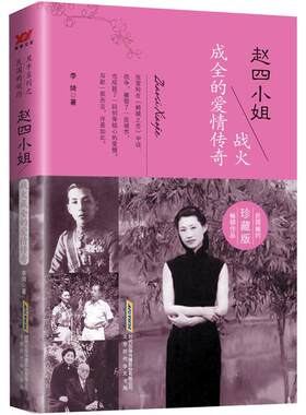 【24小时左右发货】  民国的婉约丑牛系列之：赵四小姐·战火成全的爱情传奇 李婍 其他出版社 9787807699217