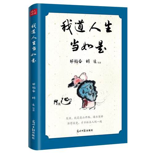 【24小时左右发货】  我道人生当如实 邹韬奋,胡适 光明日报出版社 9787519477332