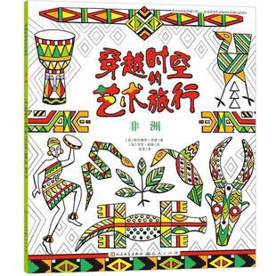 劳里·泰勒 48小时内发货 斯特鲁恩·里德 绘 社 艺术旅行：非洲 人民文学出版 穿越时空 9787501611362 英 高倩 著