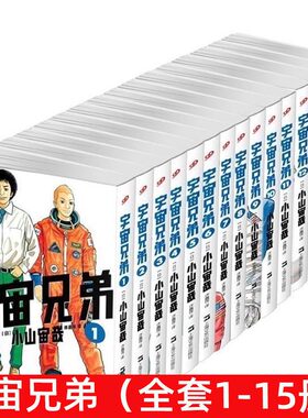 宇宙兄弟漫画全集全套1-15册