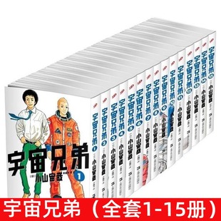 小山宙哉著 天诺书源 15册 tnsy宇宙兄弟漫画 灌篮高手 斗破苍穹 儿童漫画 日本热血漫画原版 全集全套1 网球王子同类