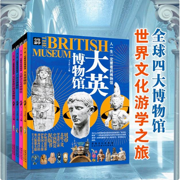 【快速发货】人一生一定要看的博物馆大英博物馆大都会艺术博物馆卢浮宫博物馆艾尔米塔什国家博物馆全球艺术精品尽收眼底