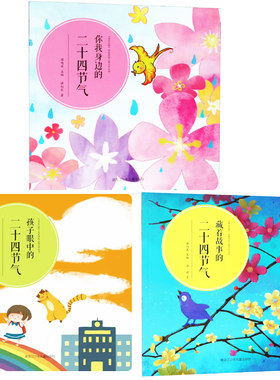 【快速发货】亲近自然（全3册）藏着故事的二十四节气+孩子眼中的二十四节气+你我身边的二十四节气 黑龙江少年