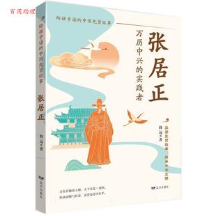 中国先贤故事：张居正 给孩子读 修远 远方出版 9787555519966 社 48小时内发货