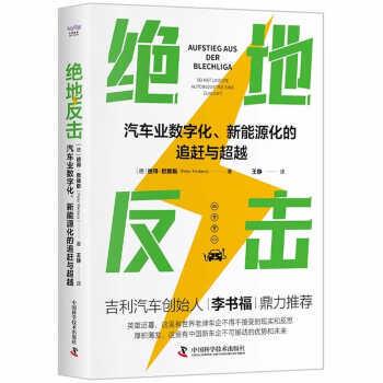 【48小时内发货】  XG绝地反击：汽车业数字化、新能源化的追赶与（精装） [德]彼得·默滕斯（PeterMertens）著,何英娇编,王静 译