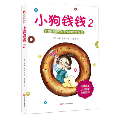 tnsy正版小狗钱钱2儿童财商启蒙教育儿童绘本 6-12周岁培养孩子优秀品格正确认识并创造财富的学习方法理财综合素质提高的金钱故