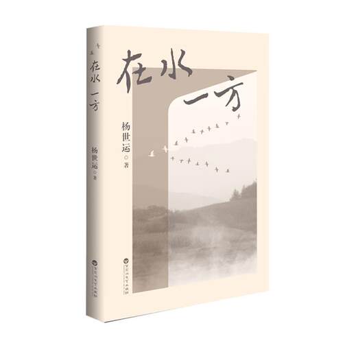 【48小时内发货】  在水一方 杨世运 百花洲文艺出版社 9787550060241
