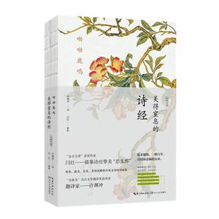 许渊冲 9787570232963 呦呦鹿鸣：美得窒息 社 长江文艺出版 译 闫红解析 汉英对照 诗经 24小时后发货