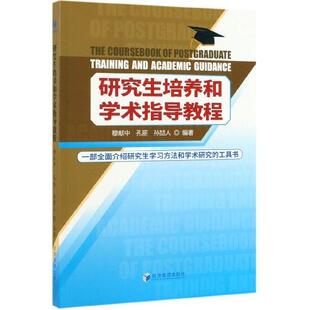 穆献中 孔丽 孙喆人 社 培养和学术指导教程 经济管理出版 9787509665909 24小时左右发货