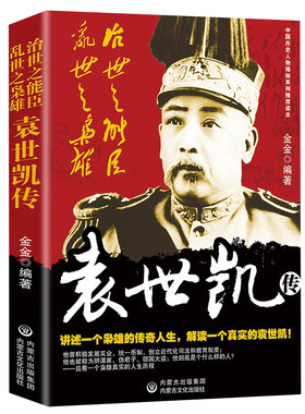 【快速发货】治世之能臣，乱世之枭雄：袁世凯传金金 袁世凯传记传记书籍 9787806758489
