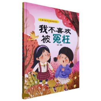 【24小时后发货】  （精装绘本）儿童反霸凌启蒙教育绘本：我不喜欢被冤枉 【有声伴读】 张李 浙江人民美术出版社 9787534098642