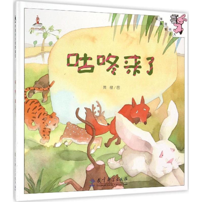 【24小时左右发货】  【教科版·精装绘本】伴我长大经典童话--咕咚来了（美绘） 黄缨图 教育科学出版社 9787504193131