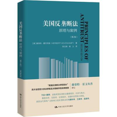 [rt] 美国反垄断法:原理与案例  赫伯特·霍文坎普  中国人民大学出版社  法律