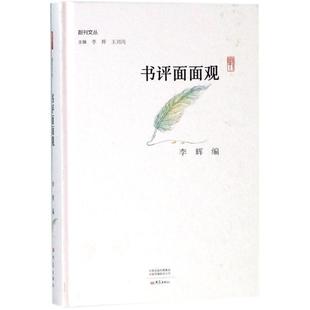 王刘纯 9787534795572 书评面面观 社 大象出版 丛书主编 编 李辉 副刊文丛 24小时左右发货
