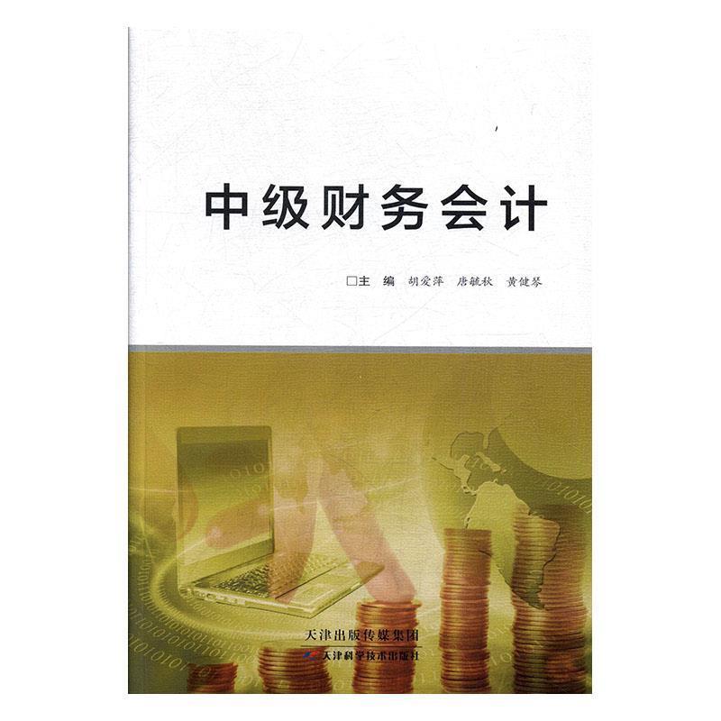 【48小时内发货】  中级财务会计 胡爱萍,唐毓秋,黄健琴 天津科学技术出版社 9787557617462