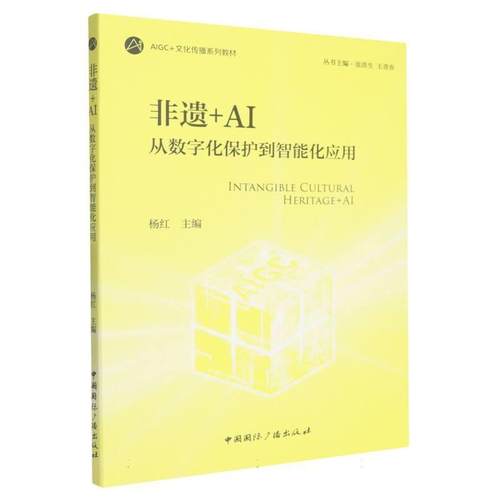 【48小时内发货】  AIGC+文化传播系列教材：非遗+AI--从数字化保护到智能化应用 杨红 中国国际广播出版社 9787507858563
