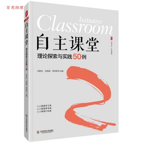 【48小时内发货】  （现款）大夏书系   自主课堂理论探索与实例50例 刘桂旺,安海霞,邱坤彬 著 华东师范大学出版社 9787576002775