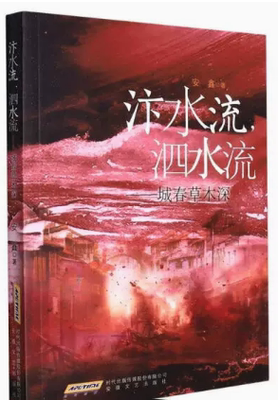【快速发货】汴水流，泗水流——城春草木深 9787539673561 书籍 安鑫  天诺书源