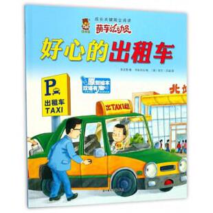绘 安文·沃兹 出租车 李亚男 著 英汉对照 成长关键期全阅读·萌车总动员：好心 彩绘 美 书虫文化 48小时内发货