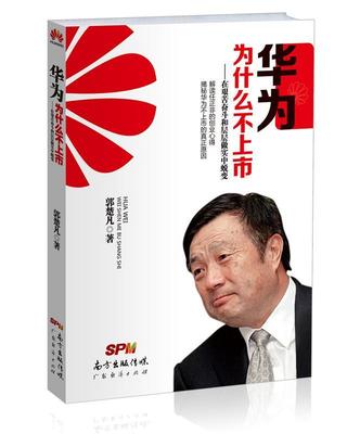 [rt] 华为为什么不上市:在艰苦奋斗和层层做实中蜕变  郭楚凡  广东经济出版社  管理  通信邮电企业企业管理经验深圳