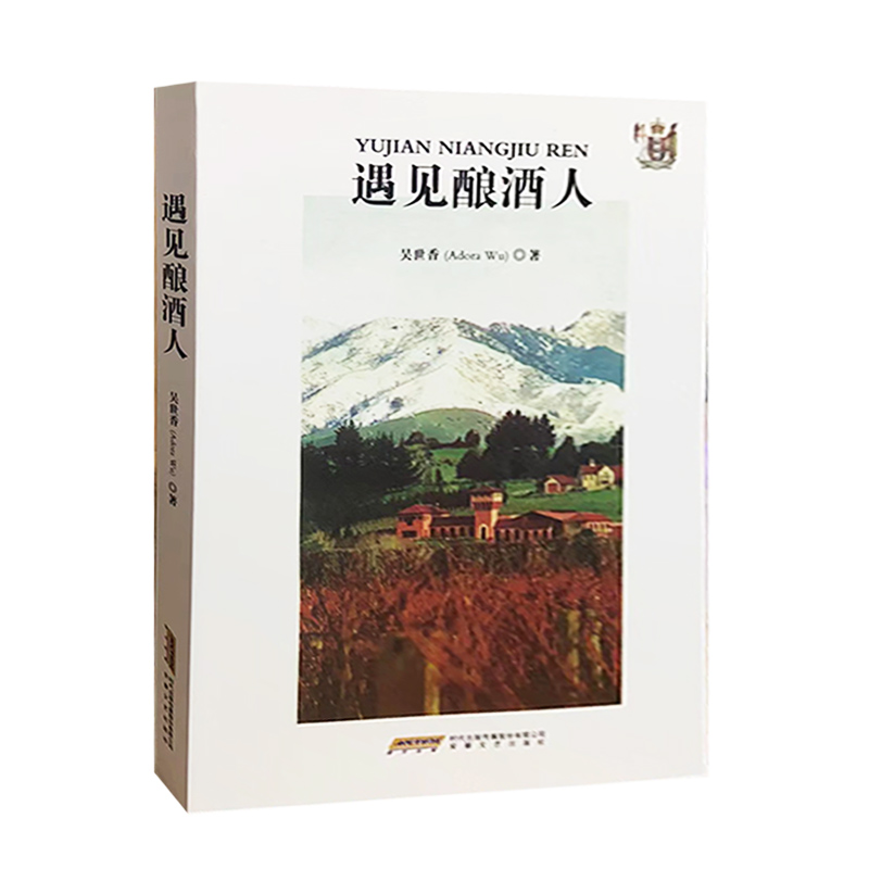 【快速发货】遇见酿酒人 吴世香（Adora Wu）9787539658278 安徽文艺出版社 天诺书源