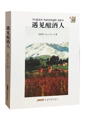 【快速发货】遇见酿酒人 吴世香（Adora Wu）9787539658278 安徽文艺出版社 天诺书源