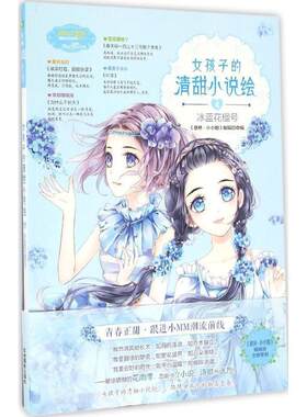 【24小时后发货】  【校园文学】（简装塑封）淑女文学馆清甜小说绘系列004：女孩子的清甜小说绘4冰蓝花楹号（四色） 《意林小小