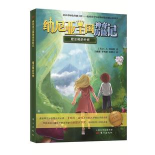 东方出版 9787506081283 外甥 王薇薇 李秀峰 C.S.刘易斯著 纳尼亚王国神奇历险记：魔法师 英 社 张耀文译 48小时内发货