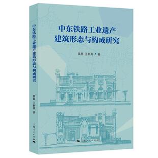 【24小时后发货】  中东铁路工业遗产建筑形态与构成研究 莫畏,王新英 上海人民出版社 9787208188914